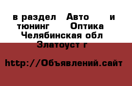  в раздел : Авто » GT и тюнинг »  » Оптика . Челябинская обл.,Златоуст г.